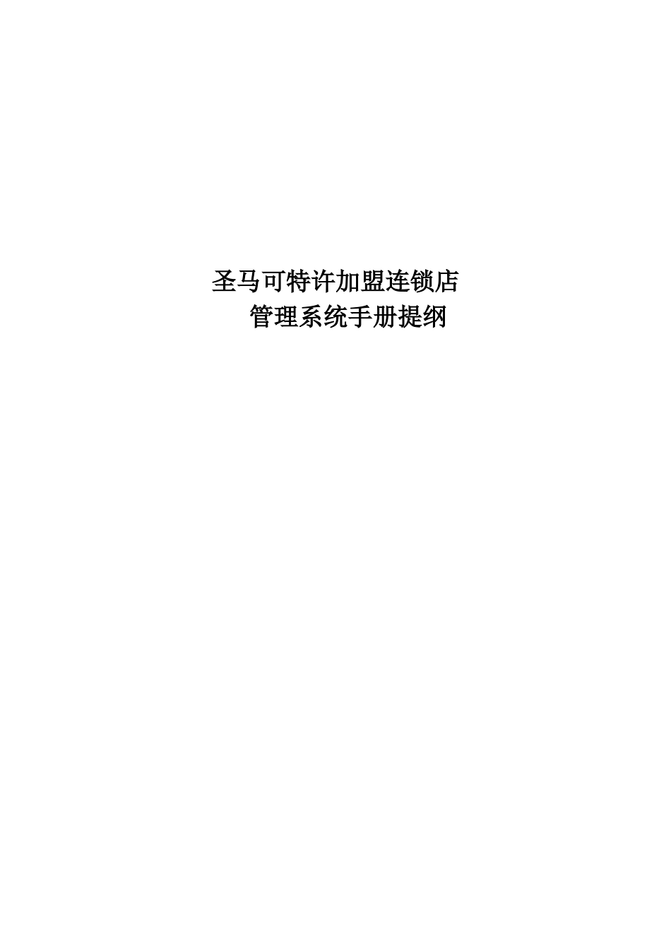 圣马可特许加盟连锁店管理系统手册提纲(24页)_第1页