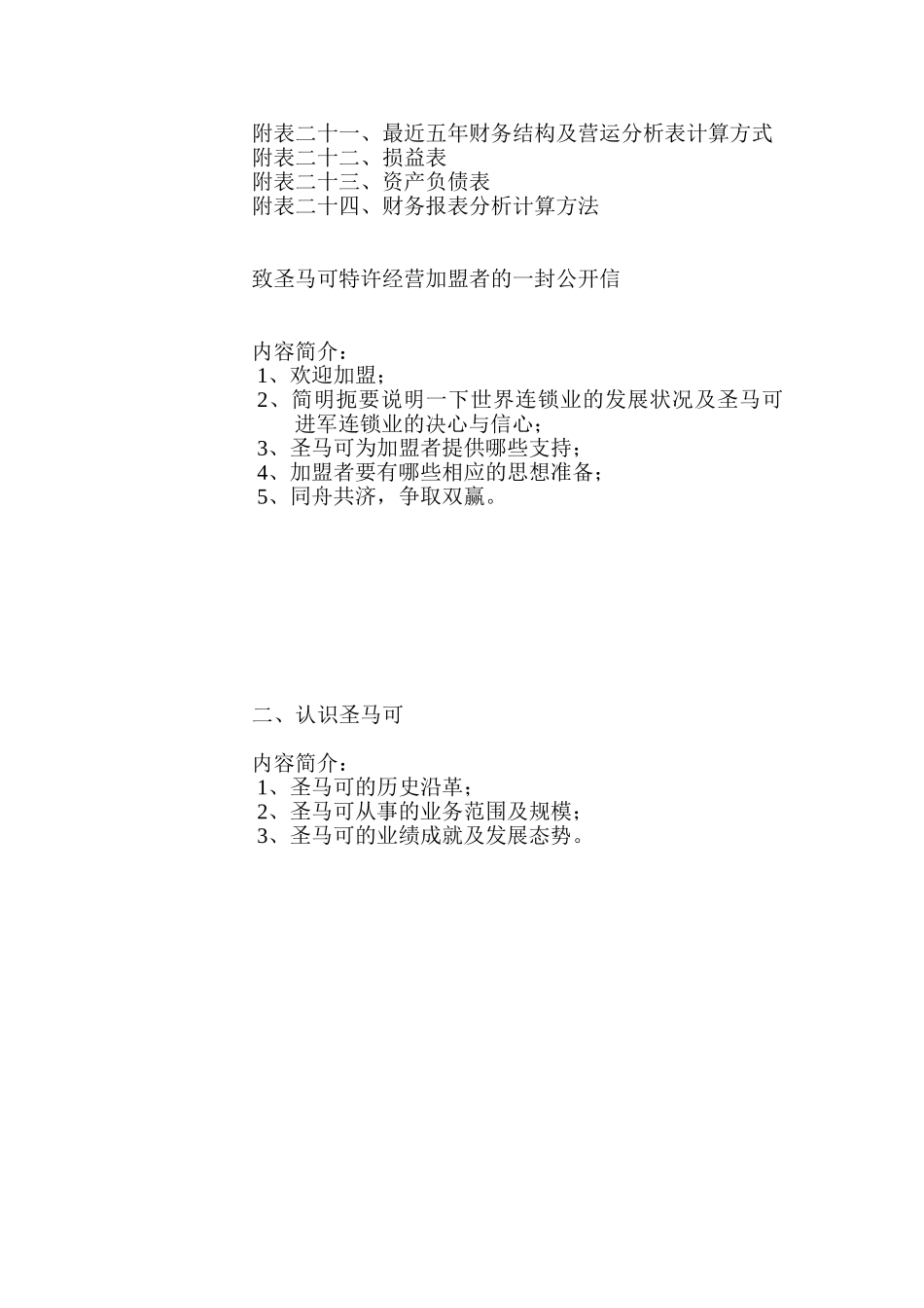 圣马可特许加盟连锁店管理系统手册提纲(24页)_第3页