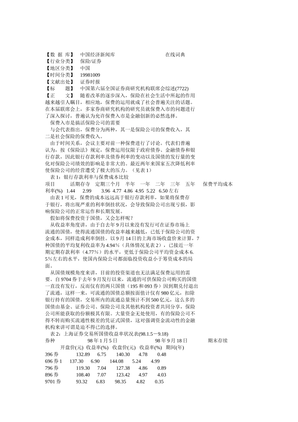 中国第六届全国证券商研究机构联席会综述_第1页