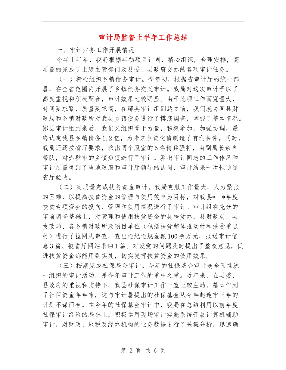 审计局监督上半年工作总结【新版】_第2页