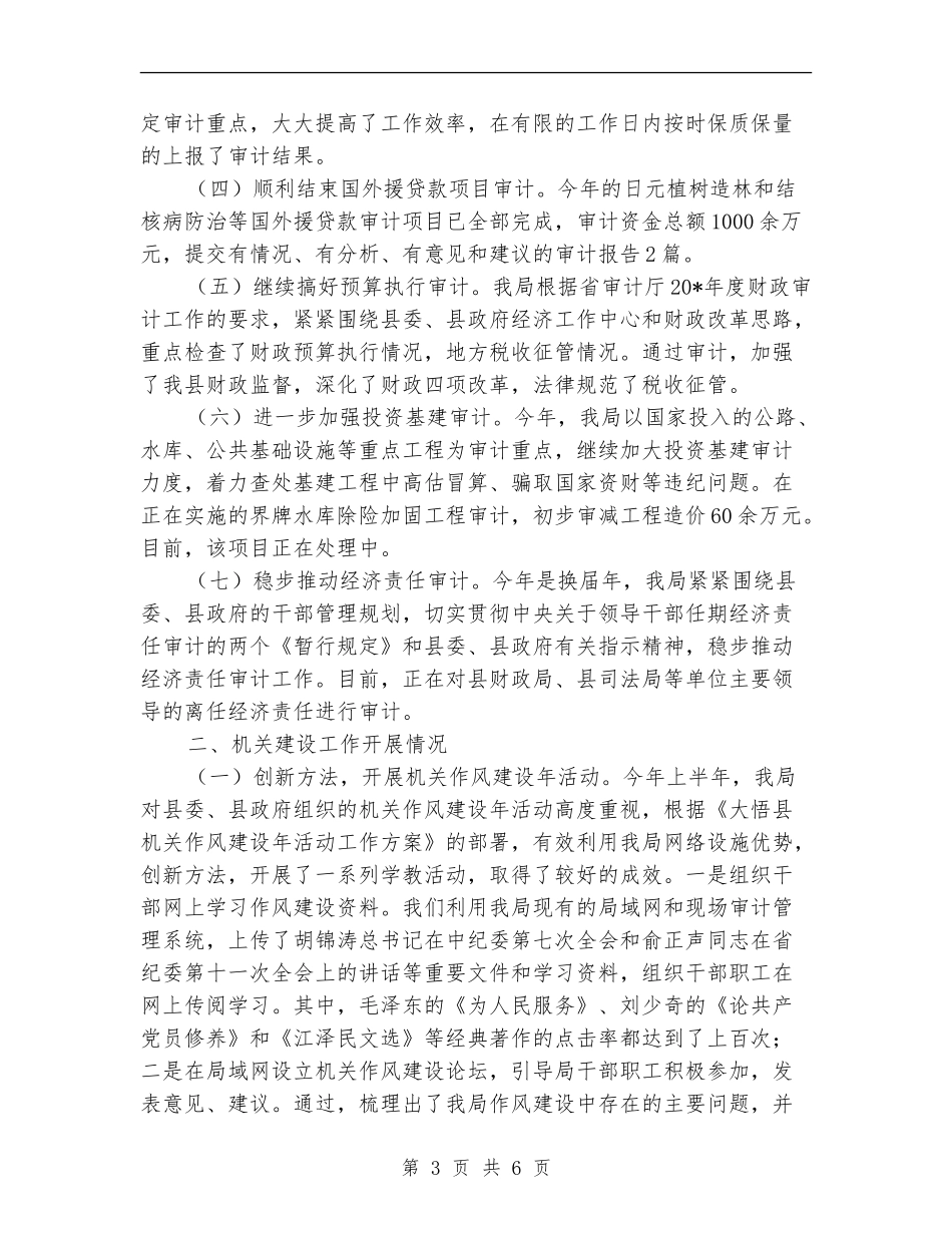 审计局监督上半年工作总结【新版】_第3页