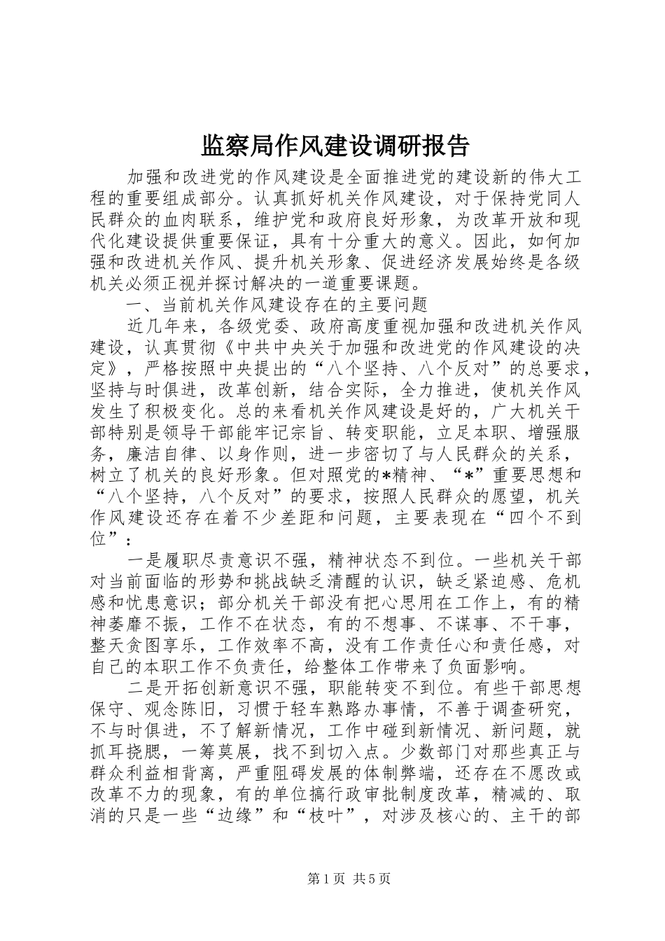 监察局作风建设调研报告_第1页