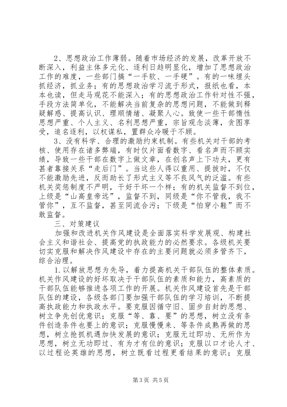 监察局作风建设调研报告_第3页