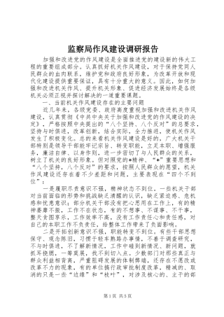 监察局作风建设调研报告