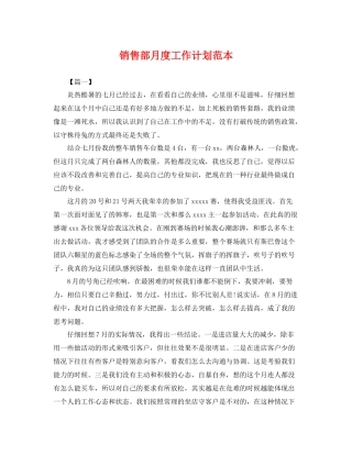 销售部月度工作计划范本 