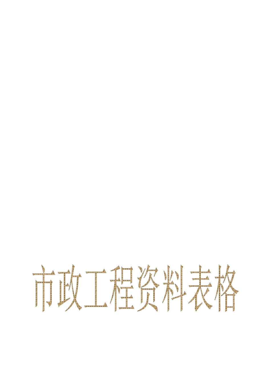 市政工程资料表格填写范例样本(doc 32页)_第1页
