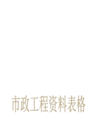市政工程资料表格填写范例样本(doc 32页)