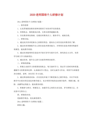 老师国培个人研修计划 