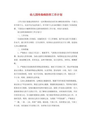 幼儿园传染病防控工作计划 