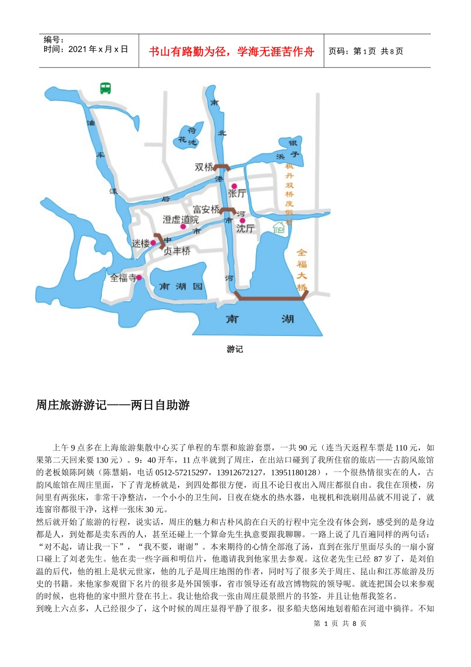 周庄旅游游记两日自助游(1)_第1页