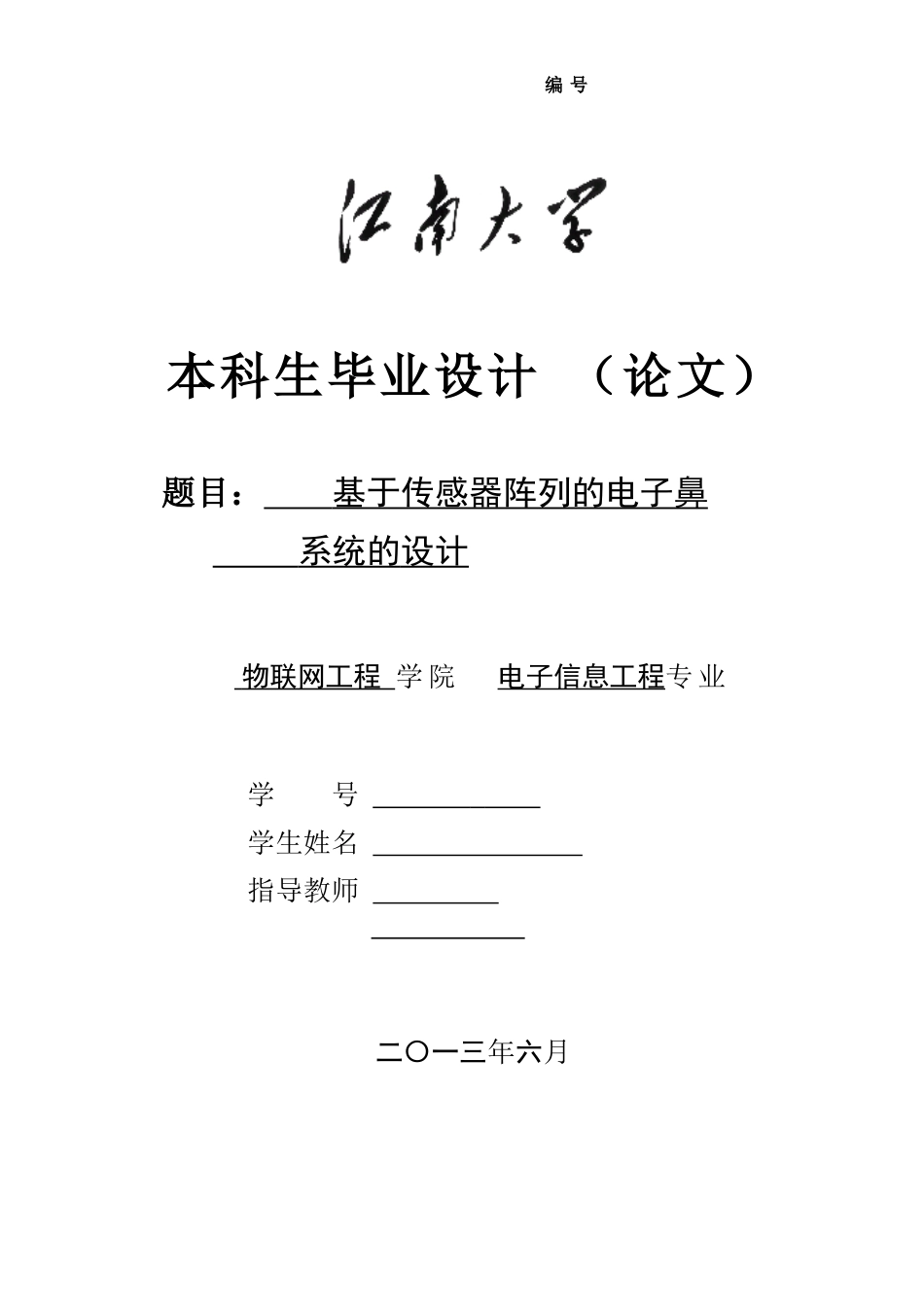 基于传感器阵列的电子鼻_第1页