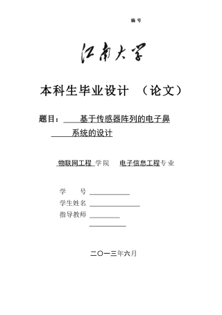 基于传感器阵列的电子鼻