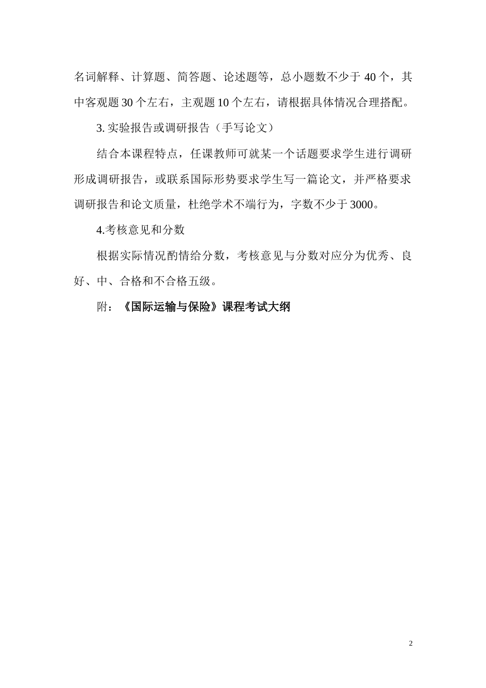 国际运输与保险(00100)_第2页