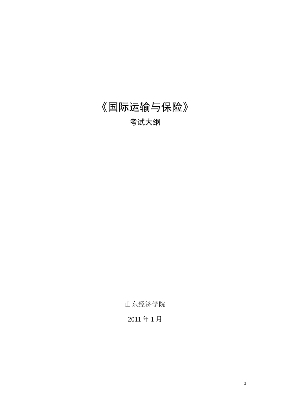 国际运输与保险(00100)_第3页