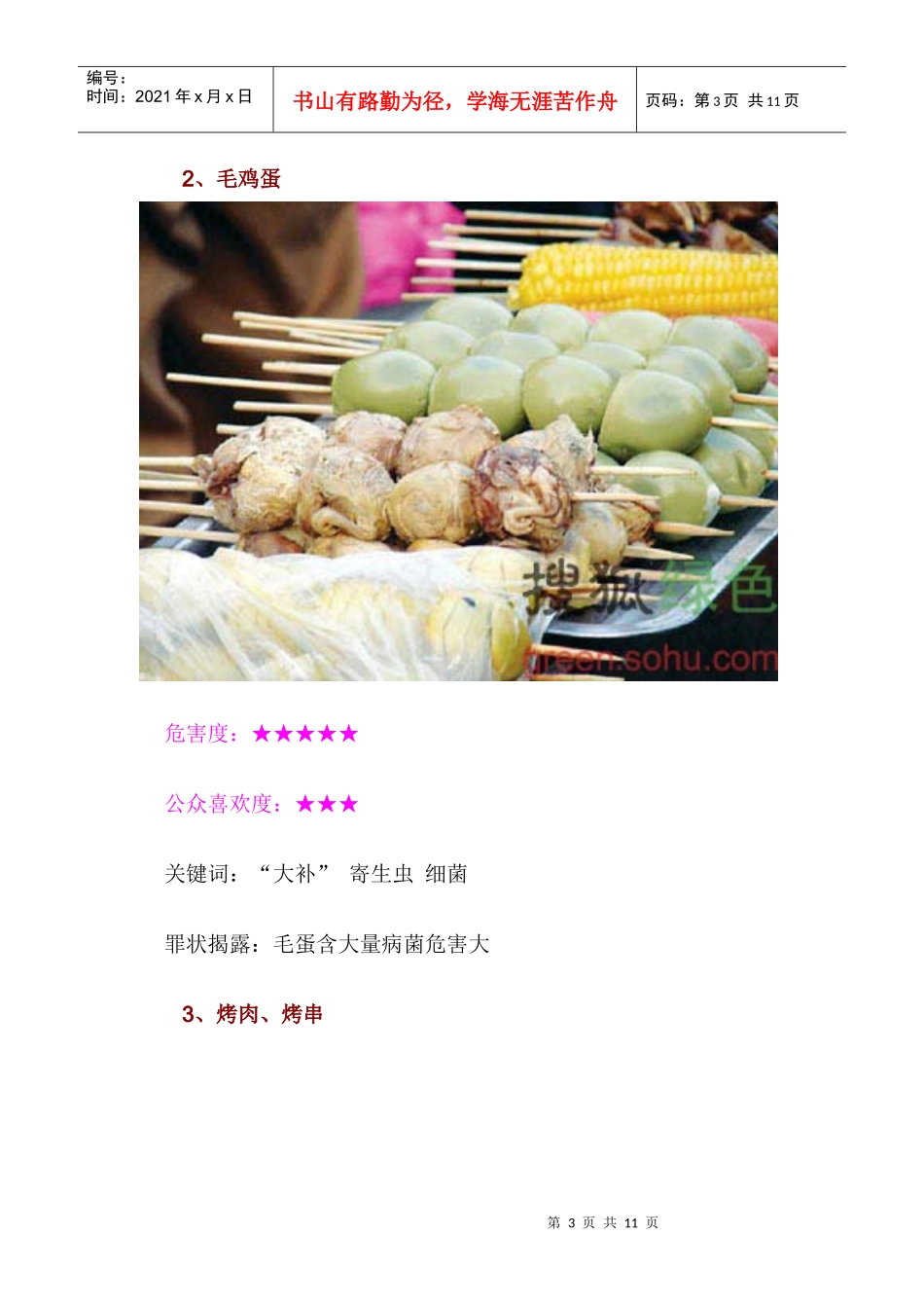 揭露比毒品还毒的十大路边小吃[图]_第3页