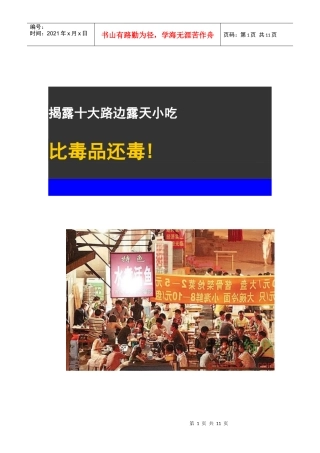 揭露比毒品还毒的十大路边小吃[图]