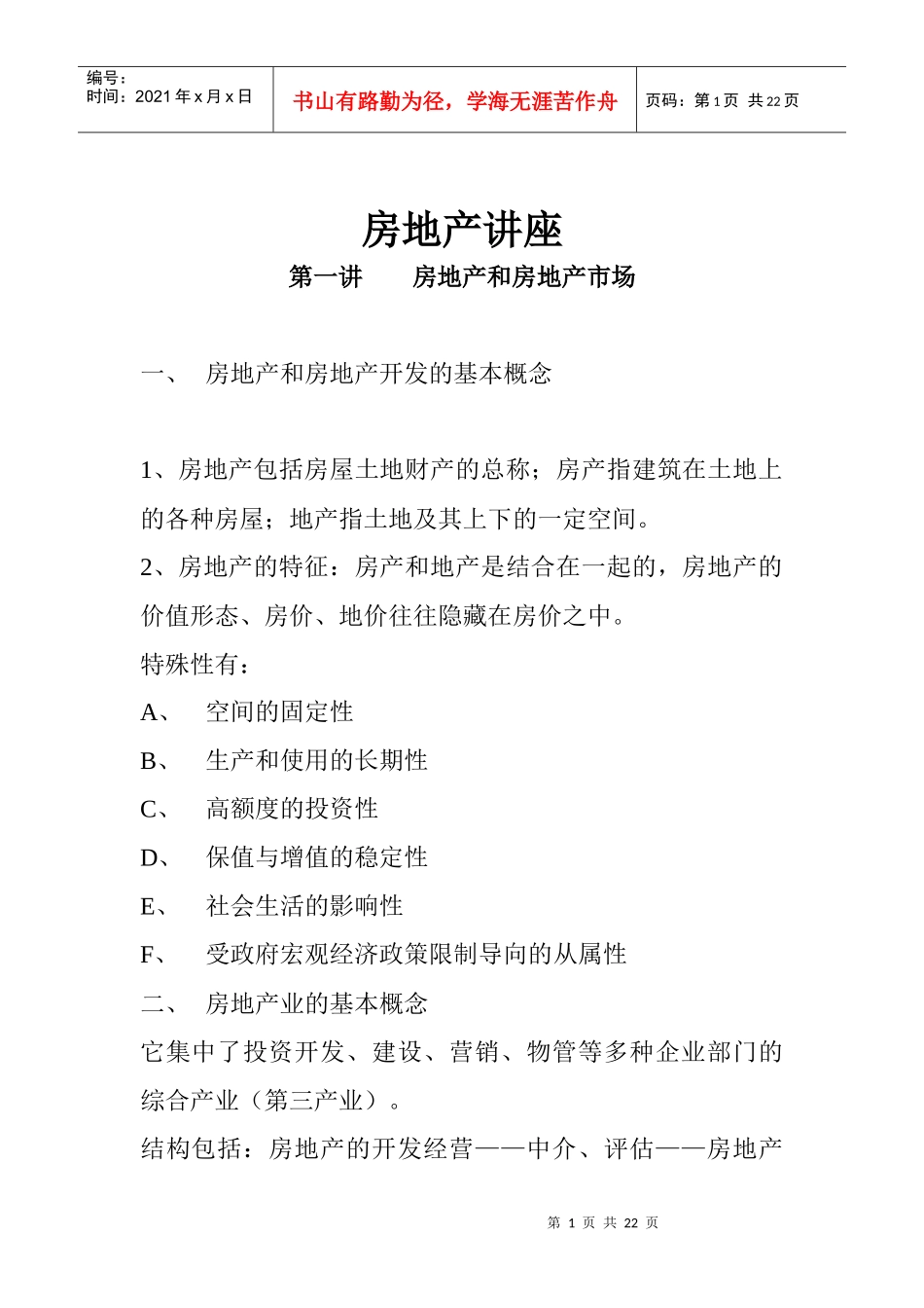 房地产讲座(1)_第1页