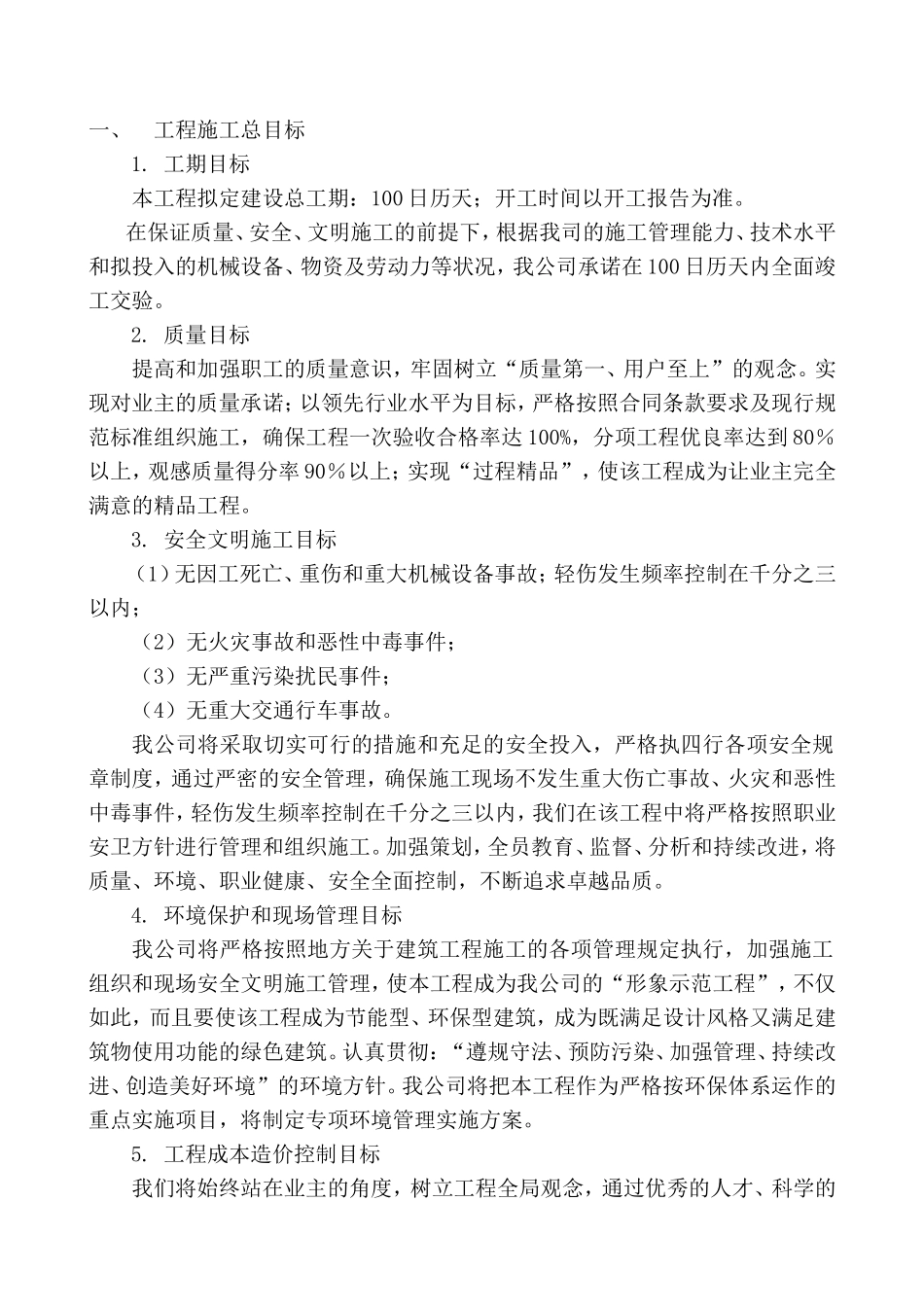 城市污水管网改造工程施工组织设计(DOC84页)_第2页