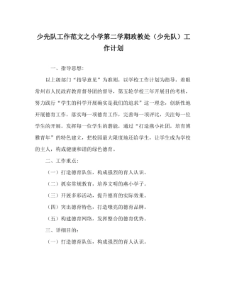 少先队工作范文小学第二学期政教处（少先队）工作计划