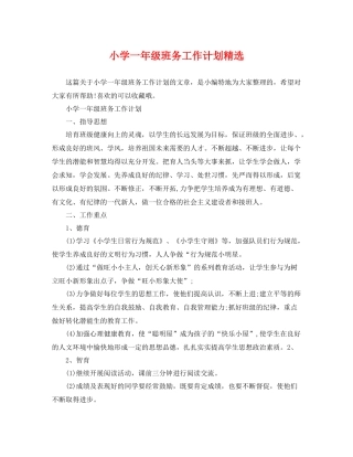 小学一年级班务工作计划精选 