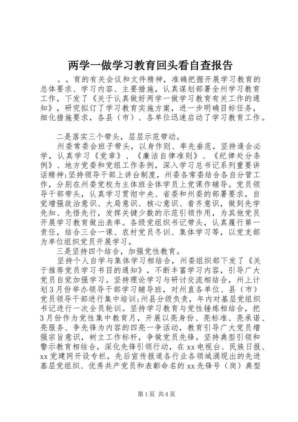 两学一做学习教育回头看自查报告_第1页