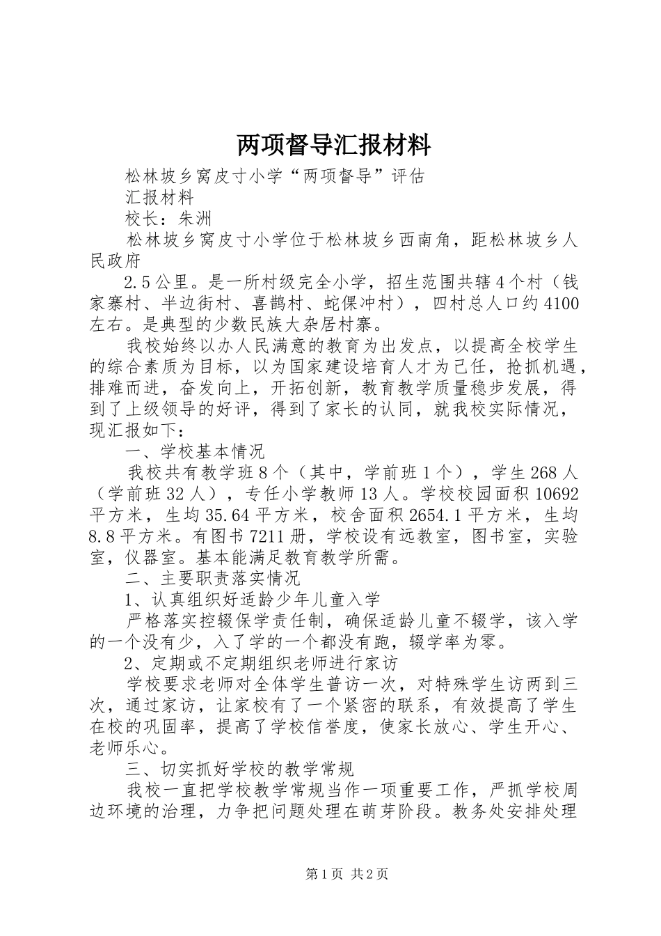 两项督导汇报材料_第1页