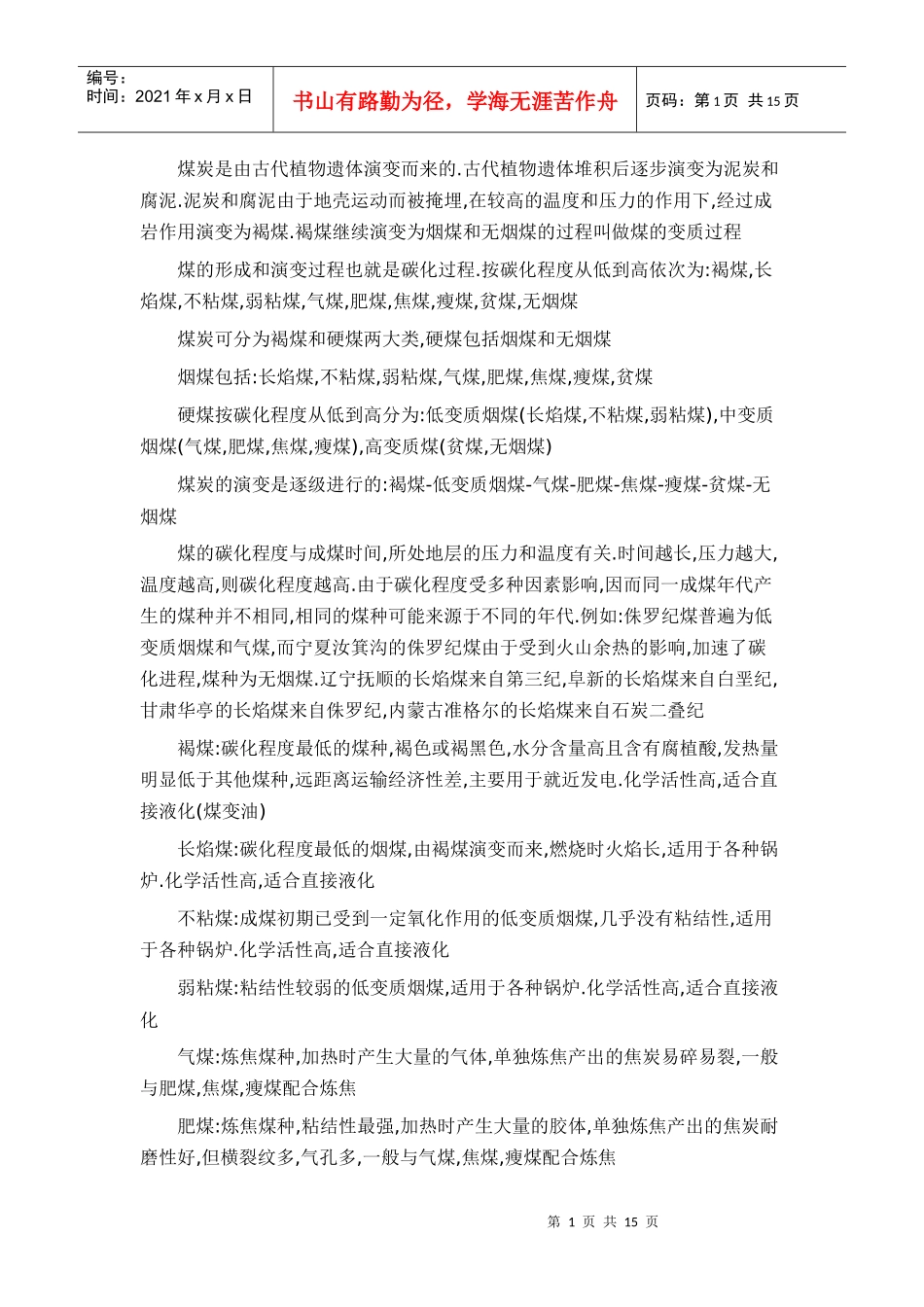 国内煤炭资源分布详细doc000_第1页