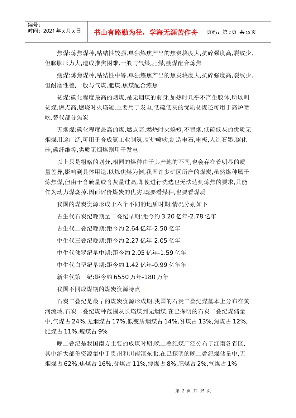 国内煤炭资源分布详细doc000_第2页