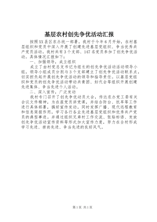 基层农村创先争优活动汇报