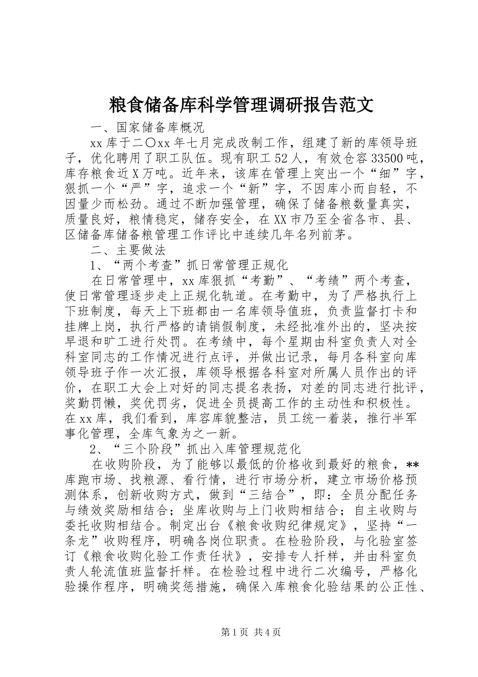 粮食储备库科学管理调研报告范文_第1页