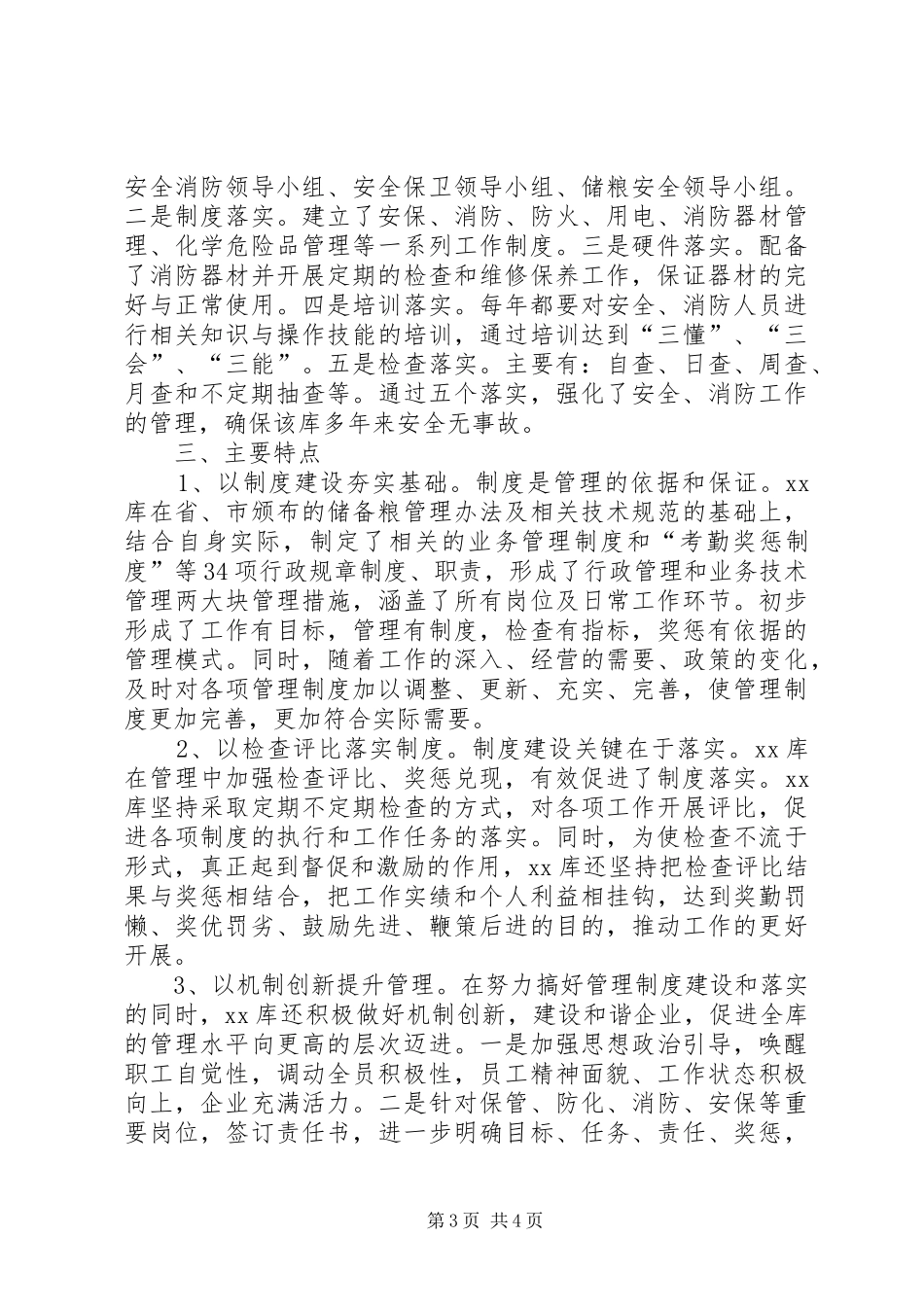 粮食储备库科学管理调研报告范文_第3页