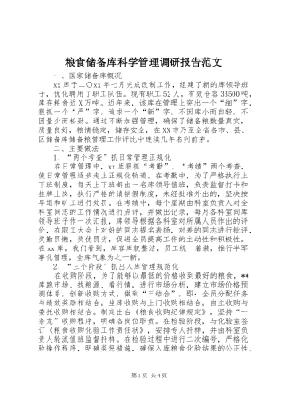 粮食储备库科学管理调研报告范文