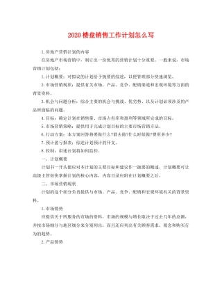楼盘销售工作计划怎么写 