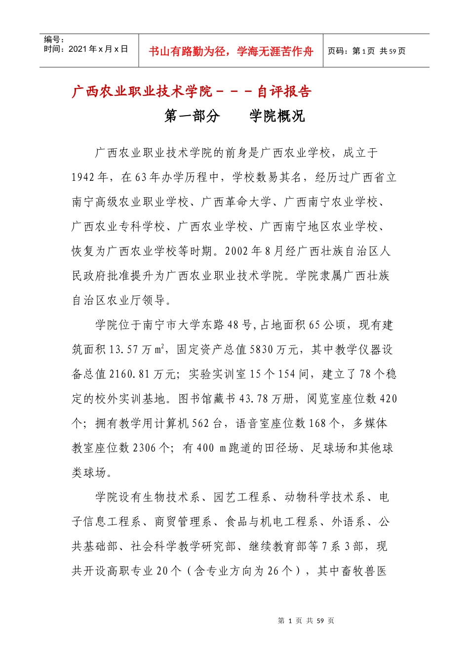 广西农业职业技术学院---自评报告_第1页