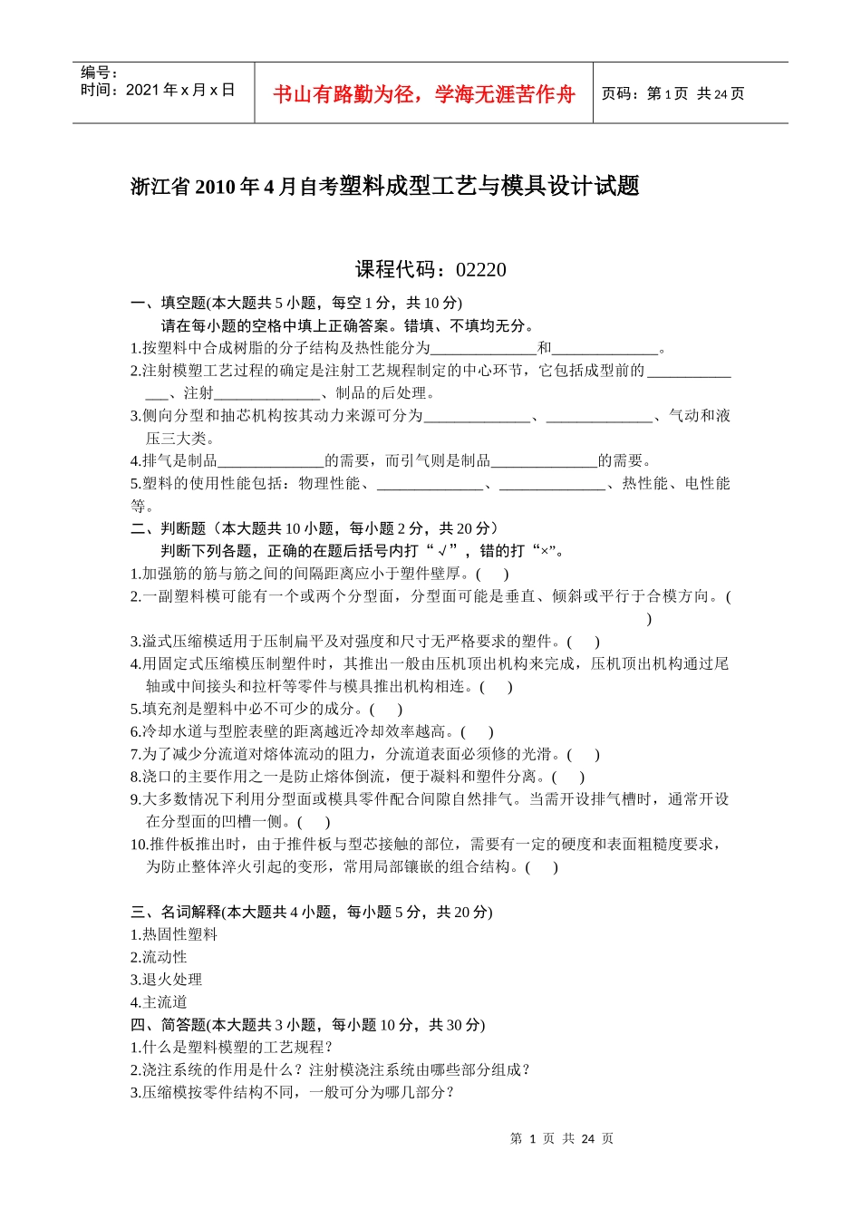 塑料成型工艺与模具设计试题及答案总结_第1页