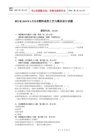 塑料成型工艺与模具设计试题及答案总结