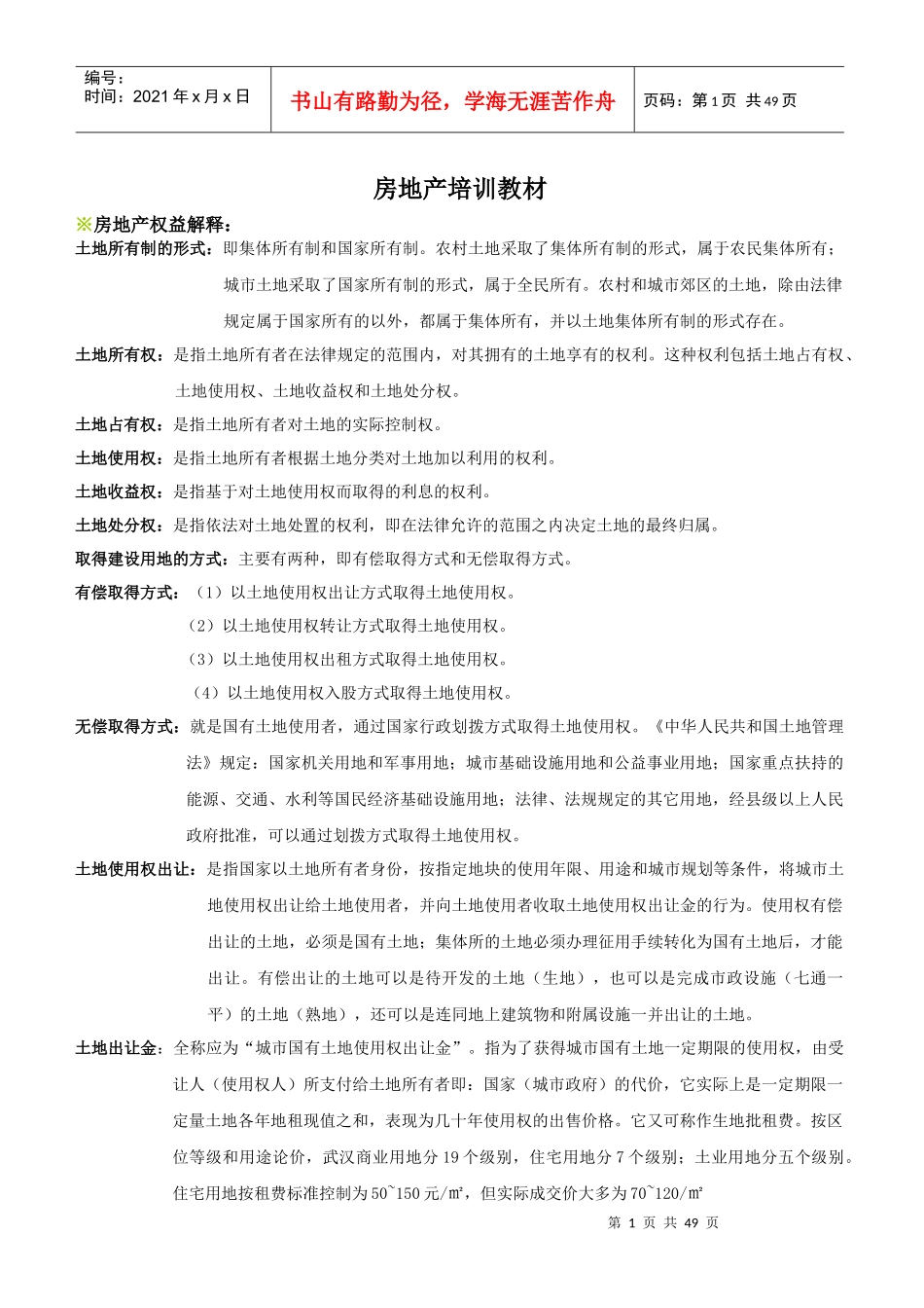 房地产培训教材_第1页