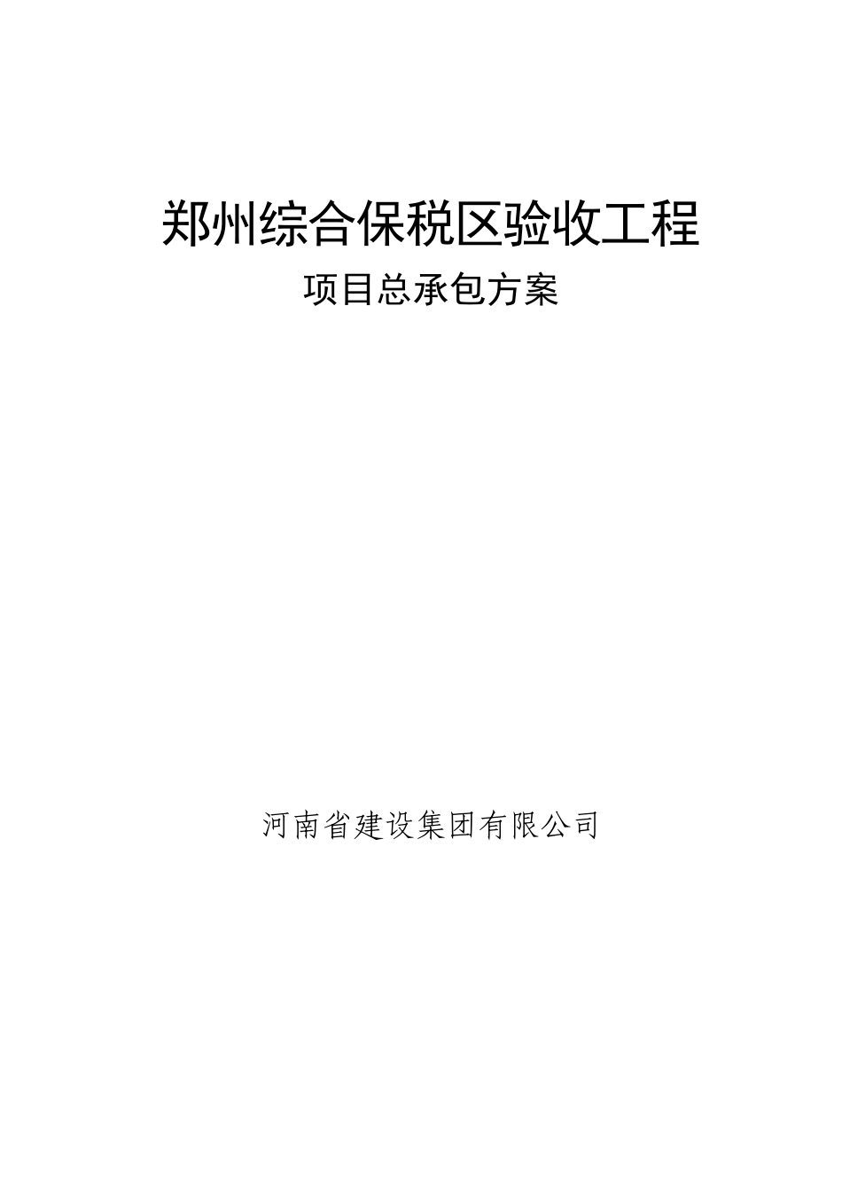 郑州综合保税区工程总承包方案_第1页