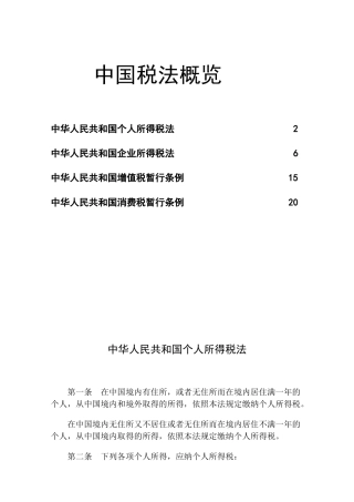 中国税法概览