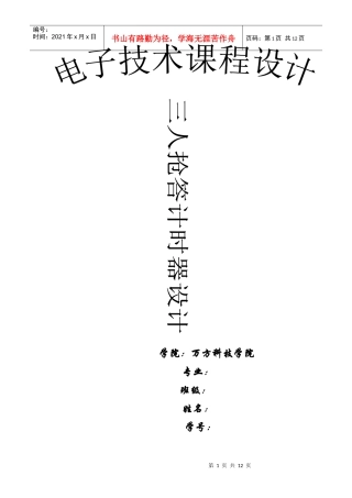 数字电子线路三人抢答计时器