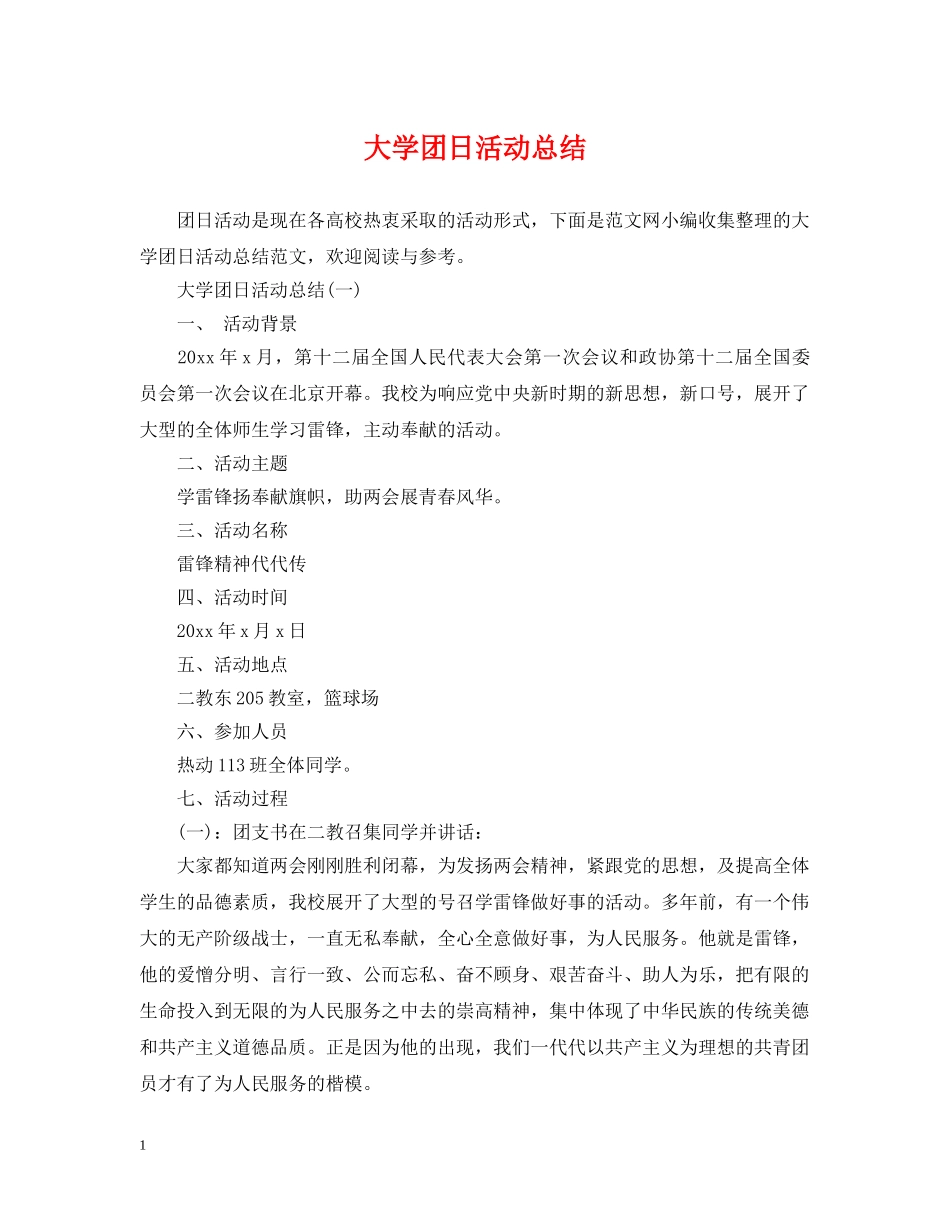 大学团日活动总结 _第1页