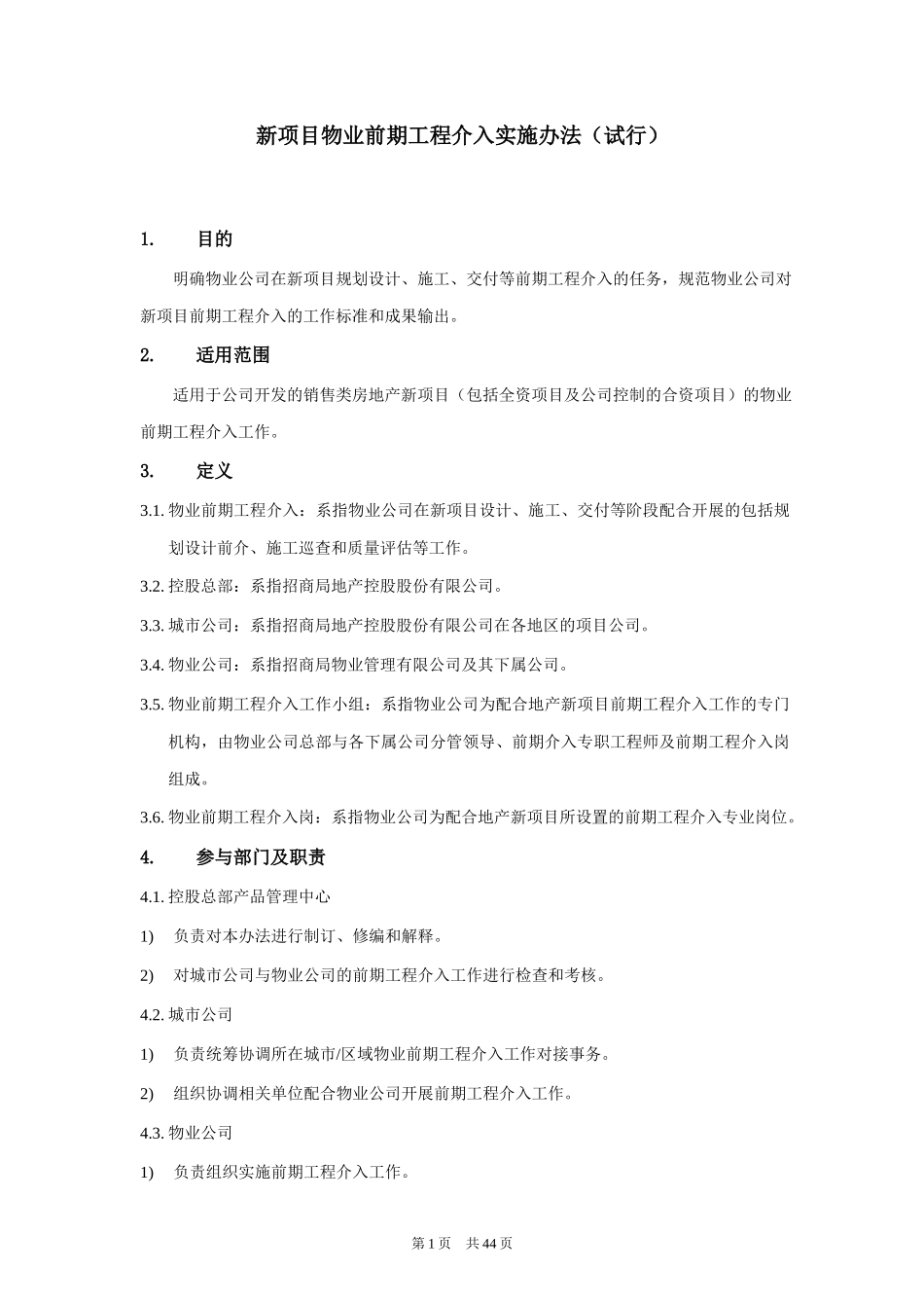 新项目物业前期工程介入实施办法_第1页