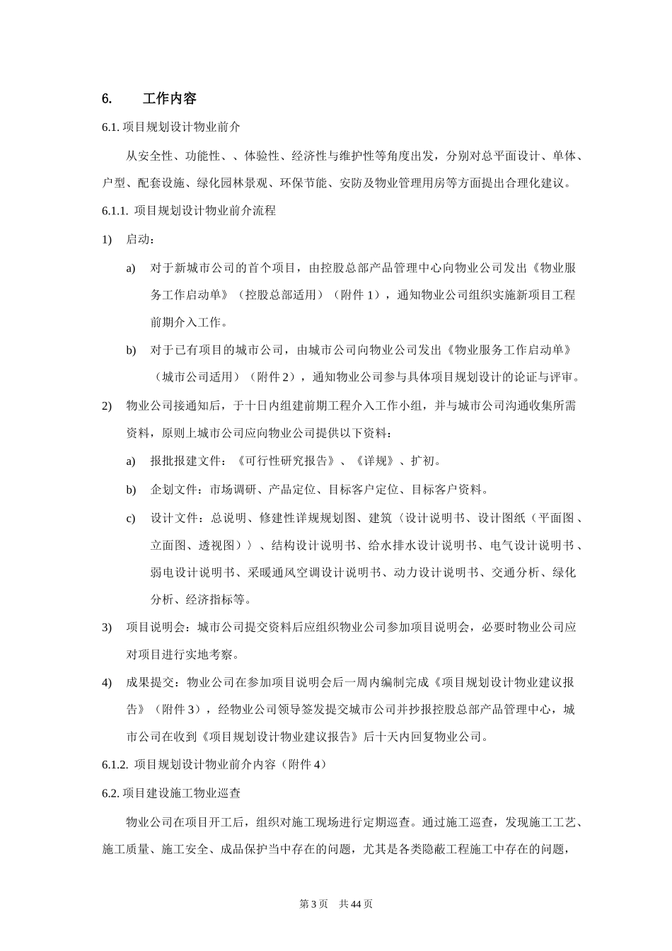 新项目物业前期工程介入实施办法_第3页