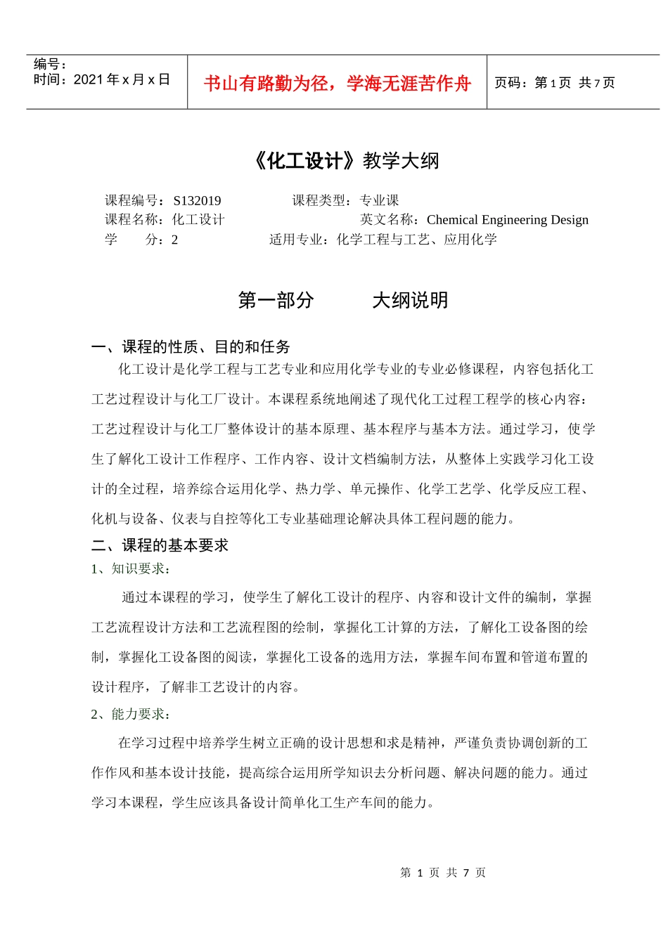 徐州工程学院化工学院化工设计大纲_第1页