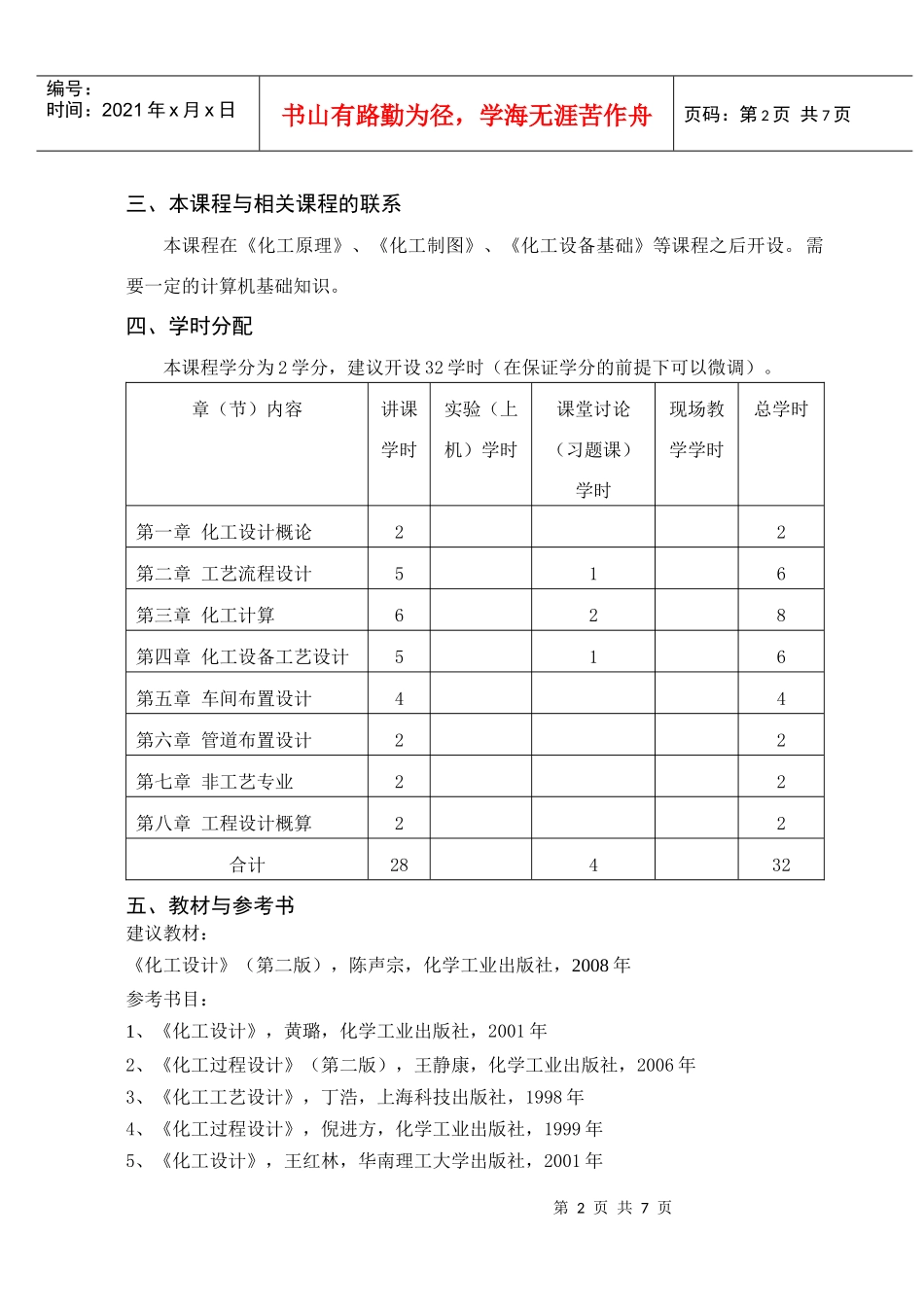 徐州工程学院化工学院化工设计大纲_第2页