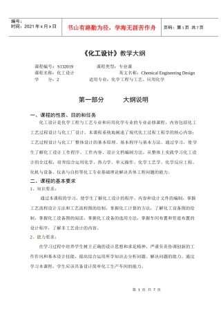 徐州工程学院化工学院化工设计大纲