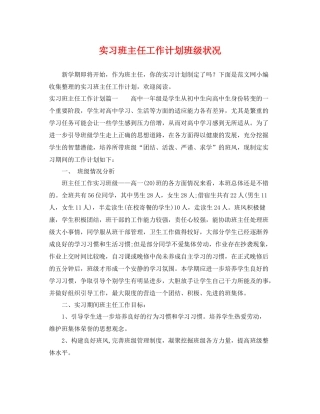 实习班主任工作计划班级状况 