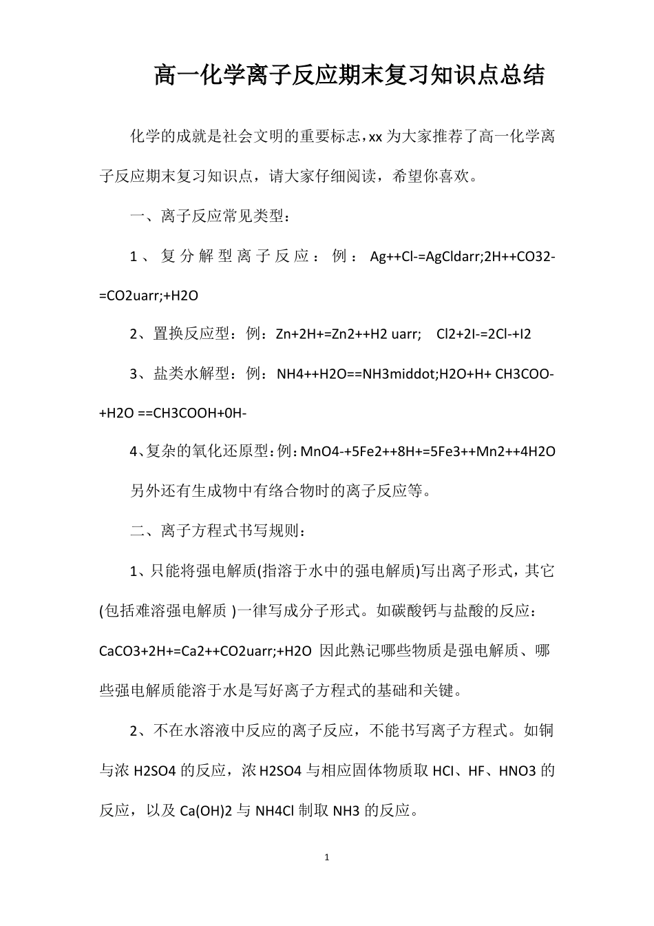 高一化学离子反应期末复习知识点总结_第1页