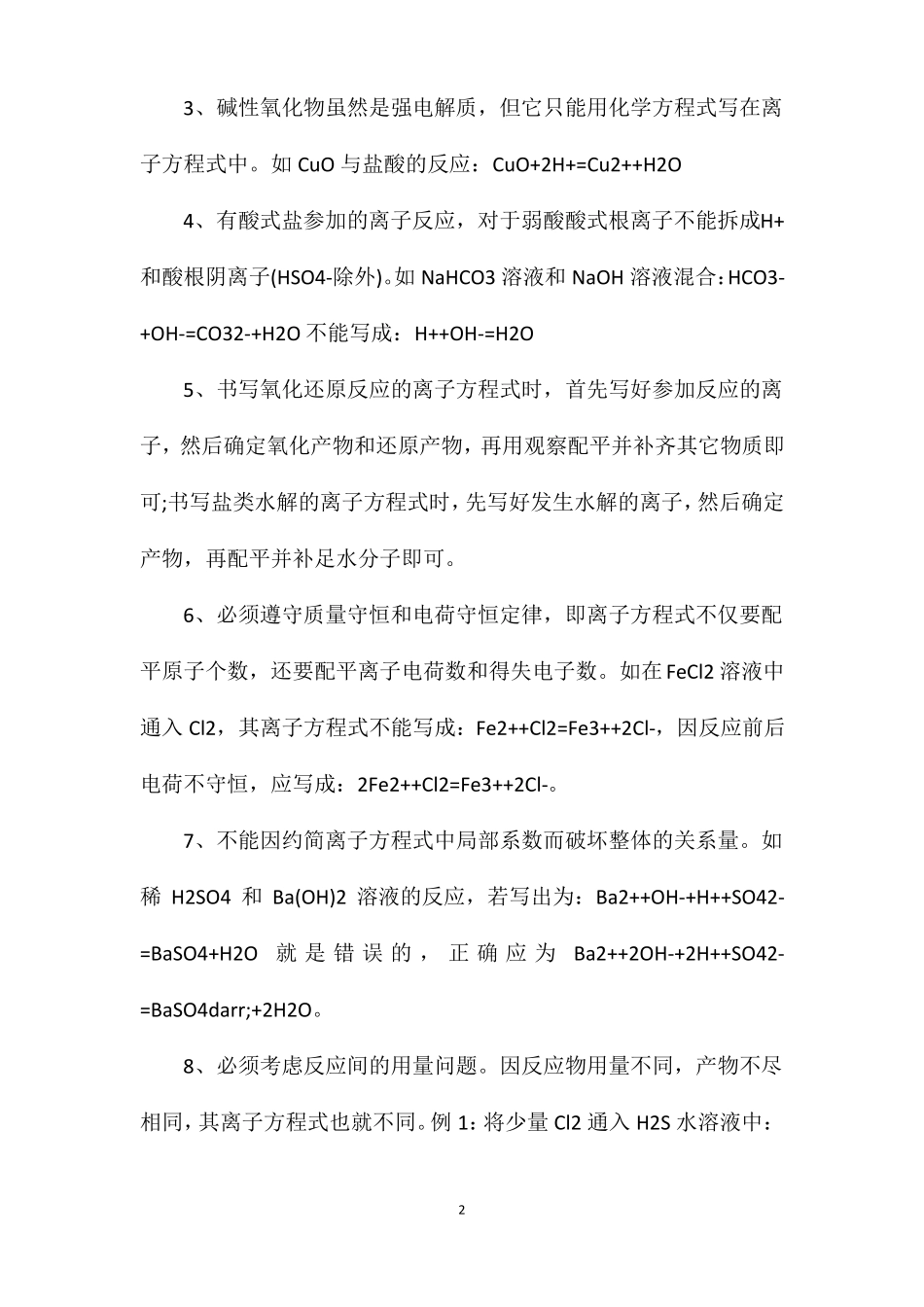 高一化学离子反应期末复习知识点总结_第2页