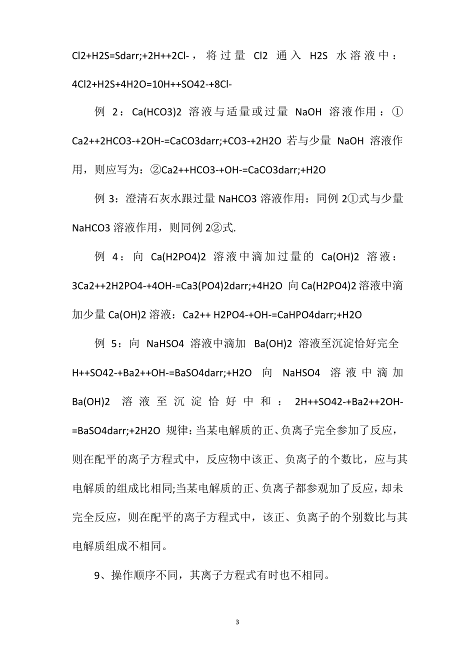 高一化学离子反应期末复习知识点总结_第3页